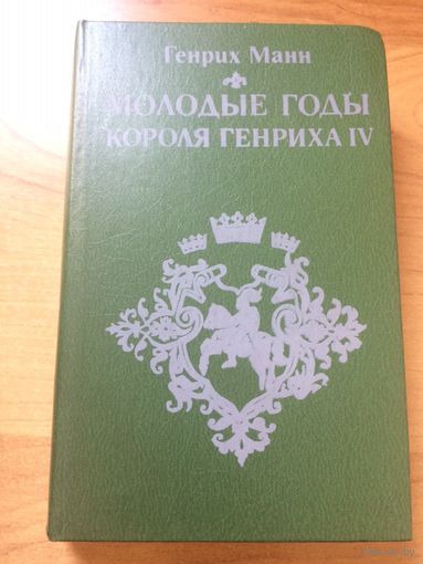 Генрих Манн Молодые годы короля Генриха IV