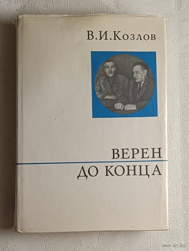 Козлов Василий. Верен до конца. 1973