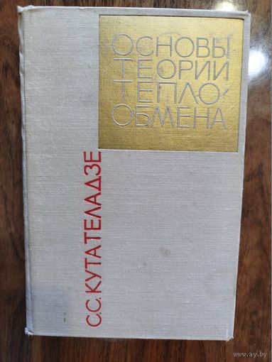 Основы теории теплообмена