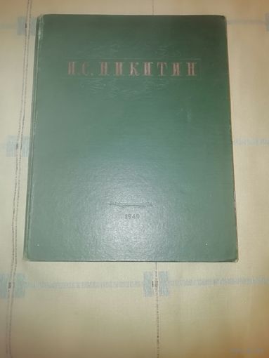 И.С. Никитин. Избранные сочинения. Поэзия. Твёрдый переплёт. Большой формат. 1949 год издания.