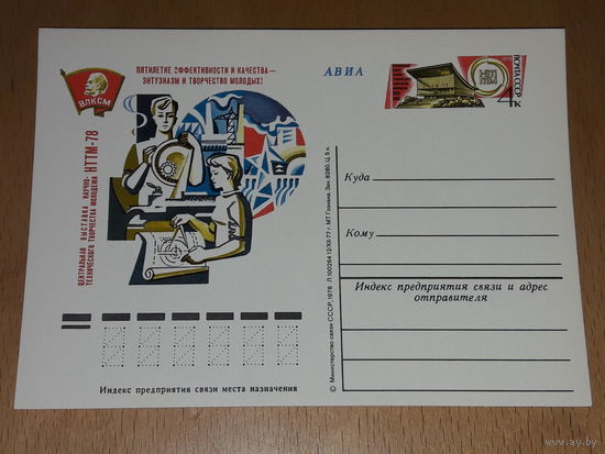 СССР 1978 ПК с ОМ ВЛКСМ Комсомол. Центральная Выставка НТТМ