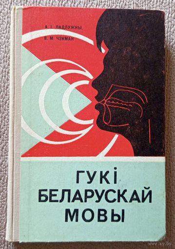 А.І. Падлужны В.М. Чэкман Гукі беларускай мовы 1973