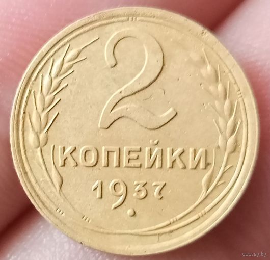 2 копейки 1937 года