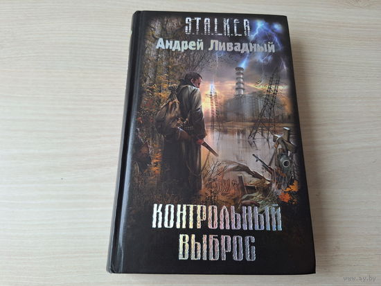Контрольный выброс - Сталкер Ливадный