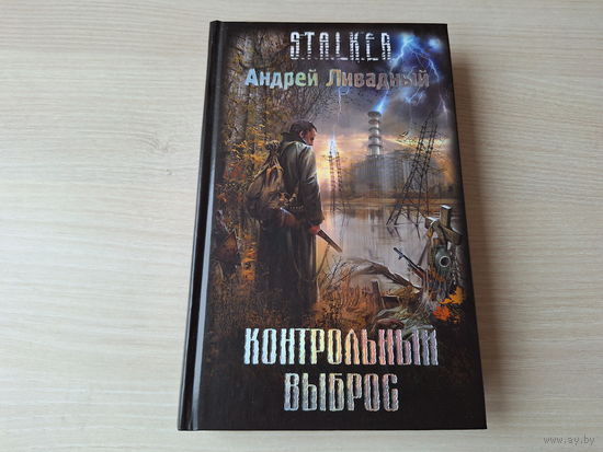 Контрольный выброс - Сталкер Ливадный