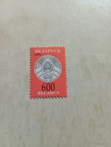 Марки Беларусь. Герб. Третий стандарт. 1996 год