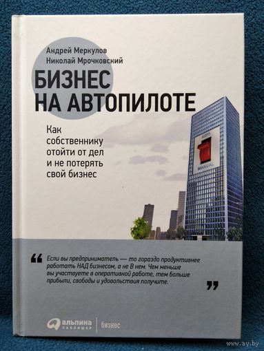 Бизнес на автопилоте