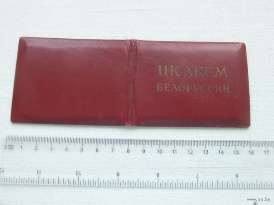 Удостоверение ревизора ЦК ЛКСМБ 1960 г