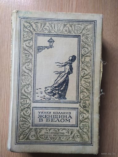 Женщина в белом.Серия: Библиотека приключений и научной фантастики.\053