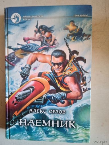 Наемник