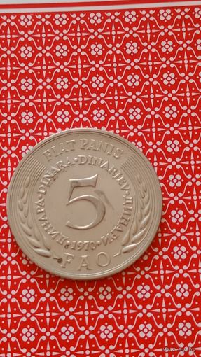 Югославия 5 динаров 1970 ФАО