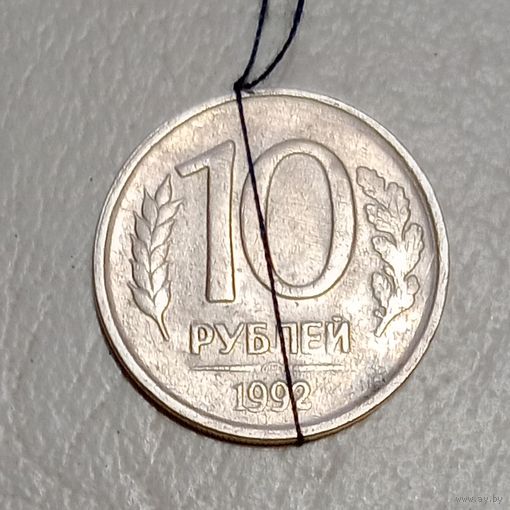 Россия 10 рублей 1992 ЛМД Брак разворот (поворот).
