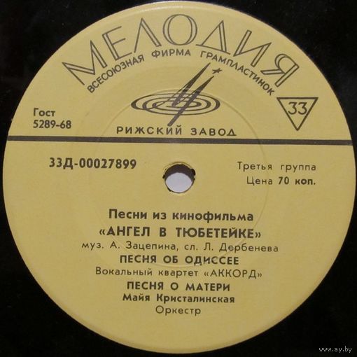 Песни из кинофильма ''Ангел в тюбетейке''. Музыка А.Зацепина, слова Л.Дербенёва (Квартет ''Аккорд'', Майя Кристалинская, Эльмира Уразбаева, Ермек Серкебаев) (7'')