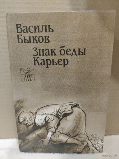 Василь Быков. Знак беды. Карьер. 1989г.