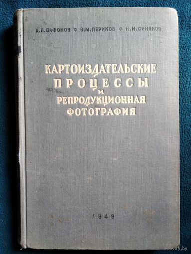 А.П. Сафонов и др.  Картоиздательские процессы и репродукционная фотография.  1949 год