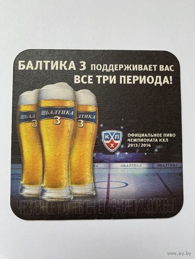 Подставка под пиво "Балтика 3" /Беларусь/  No 15
