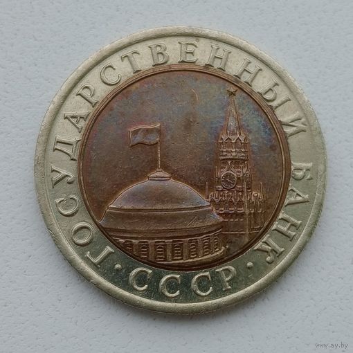 СССР ГКЧП 10 рублей 1991 ЛМД Брак, смещение центральной вставки.#2