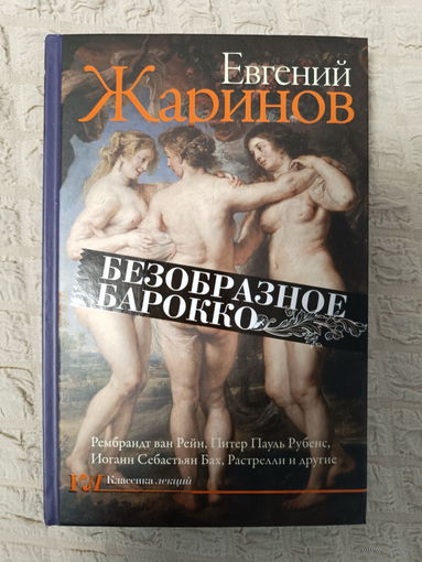 Евгений Жаринов: Безобразное барокко