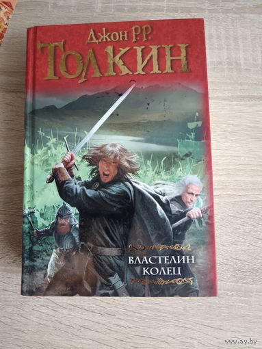 Книга Властелин колец