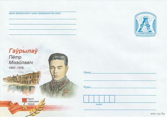 Беларусь 2015 ХМК Гаврилов Петр Михайлович. 1900-1979. Герой Советского Союза (к1)