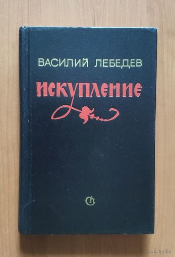 Лебедев Василий. Искупление  (роман об исторической битве на Куликовом поле)
