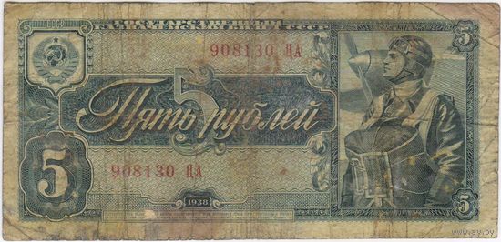 5 рублей 1938 г. серия 908130 ЦА