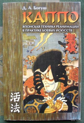 Каппо. Японская техника реанимации в практике боевых искусств. Богуш Д.А.