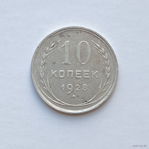 10 копеек 1928