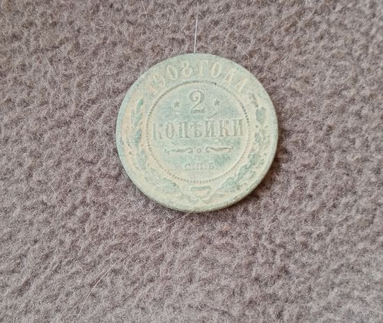 2 копейки 1908г.