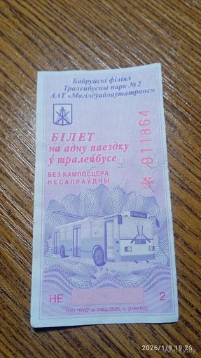 Талон на троллейбус г.Бобруйск