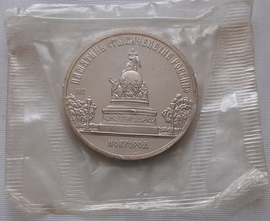 5 рублей 1988 г. Новгород