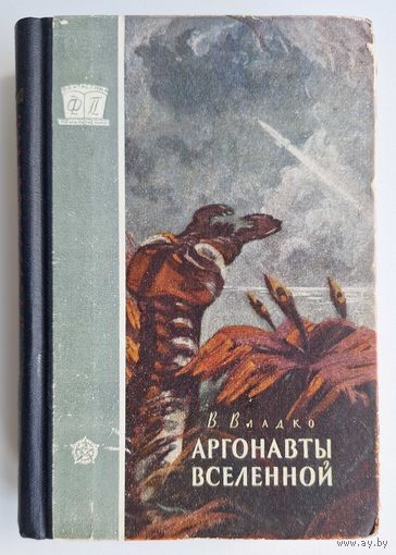Владимир Владко. Аргонавты Вселенной (1958)