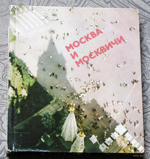 Москва и москвичи. Фотоальбом.