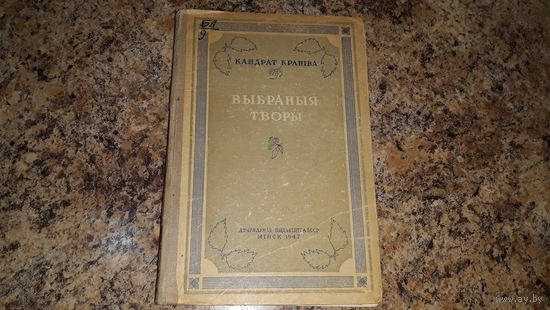 Антикварная книга - Кандрат Крапіва - Выбраныя творы - 1947 - Сатыра проза драматургія - Ганарысты парсюк Дзядзька Хвядос і малакасос Фіга на талерцы Вайна Партызаны Хто смяецца апошнім Проба агнем