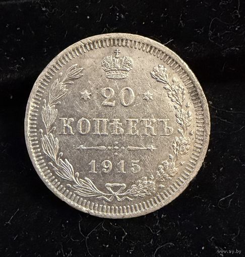 20 копеек 1915 г. ВС  Николай 2