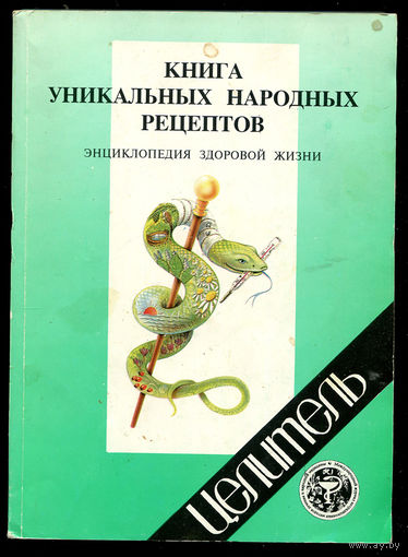 В. Малашкевич. Книга уникальных народных рецептов. Энциклопедия здоровой жизни. Лекарственные рецепты и методики лечения. (Д)