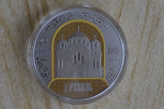 1 рубль 2025 900 лет Полоцкому монастырю