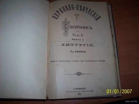 Старинный церковно-певческий сборник Литургия  1900 год.