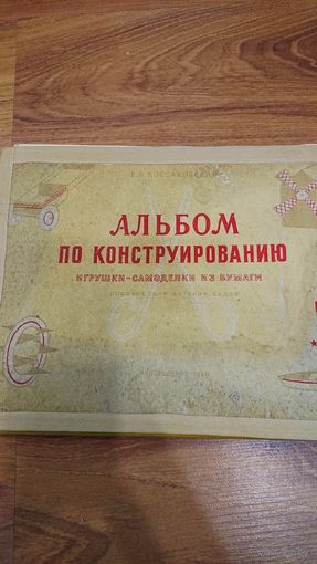 Альбом по конструированию 1964 г