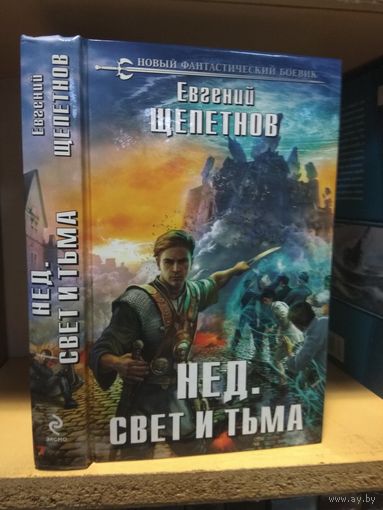 Щепетнов Евгений "Нед: Свет и тьма". Серия "Новый фантастический боевик".
