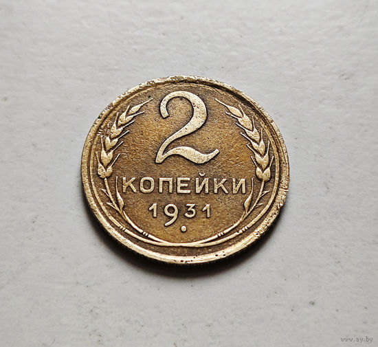 2 копейки 1931 г. СССР, штемпель 1.3., Федорин-19, лот отн-1,6