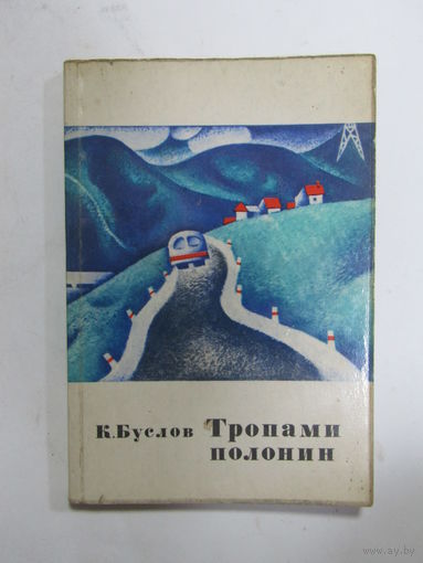 "Тропами полонин Или ищу трембиту". Буслов К. Автогаф автора. 1971 г.и.