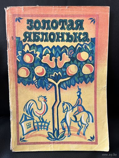 Золотая яблонька. Белорусские сказки