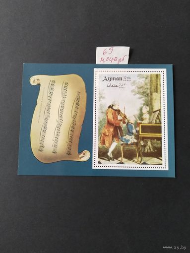 ОАЭ ( Аджман) 1969  бл   Моцарт