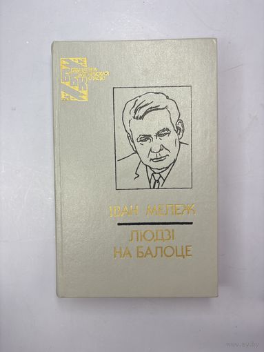 Людям на балоце на белорусском языке