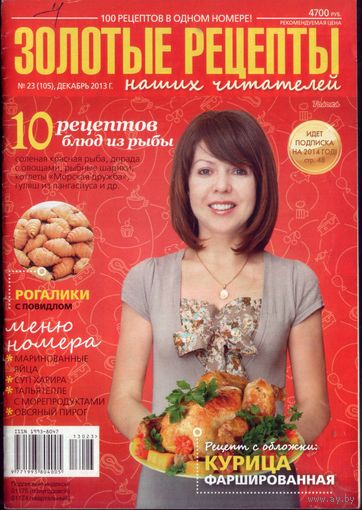 Золотые рецепты 23-2013