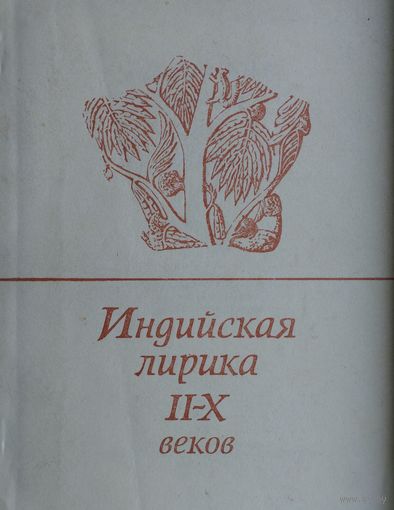 Индийская лирика II - X веков