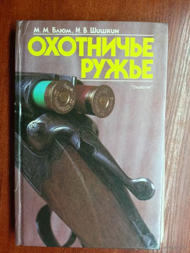 Михаил Блюм, Игорь Шишкин "Охотничье ружье"