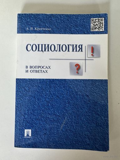 А. И. Кравченко. Социология в вопросах и ответах