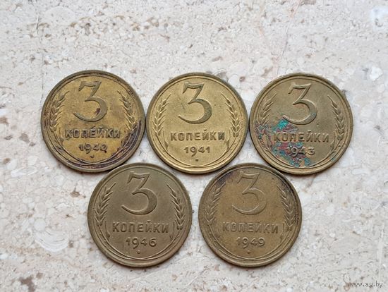 3 копейки 1940 1941 1943 1946 1949 СССР 5 монет.
